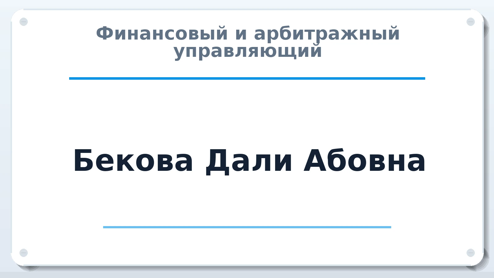 Финансовый и арбитражный управляющий Бекова Дали Абовна ИНН 060341010303 членство: АССОЦИАЦИЯ "НАЦАРБИТР"