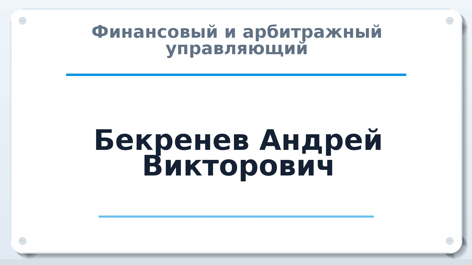 Финансовый и арбитражный управляющий Бекренев Андрей Викторович ИНН 682010001484 членство: ААУ "ЦФОП АПК"