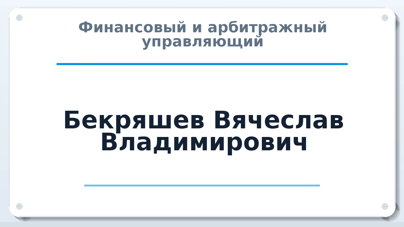Финансовый и арбитражный управляющий Бекряшев Вячеслав Владимирович ИНН 222261755382 членство: ААУ "СЦЭАУ"