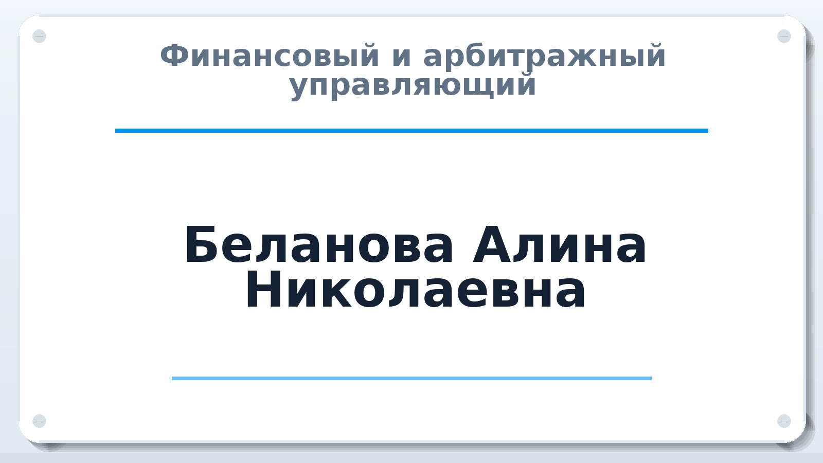 Финансовый и арбитражный управляющий Беланова Алина Николаевна ИНН 080900751868 членство: АССОЦИАЦИЯ "ДМСО"