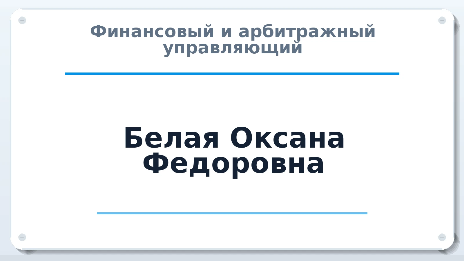 Финансовый и арбитражный управляющий Белая Оксана Федоровна ИНН 231108494513 членство: НПС СОПАУ "АЛЬЯНС УПРАВЛЯЮЩИХ"