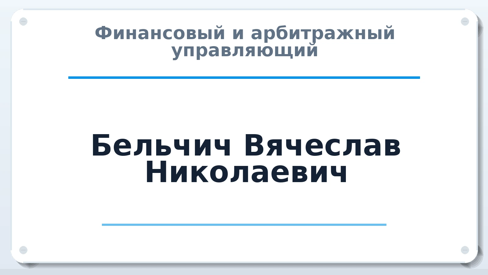 Финансовый и арбитражный управляющий Бельчич Вячеслав Николаевич ИНН 234404012596 членство: НПС СОПАУ "АЛЬЯНС УПРАВЛЯЮЩИХ"