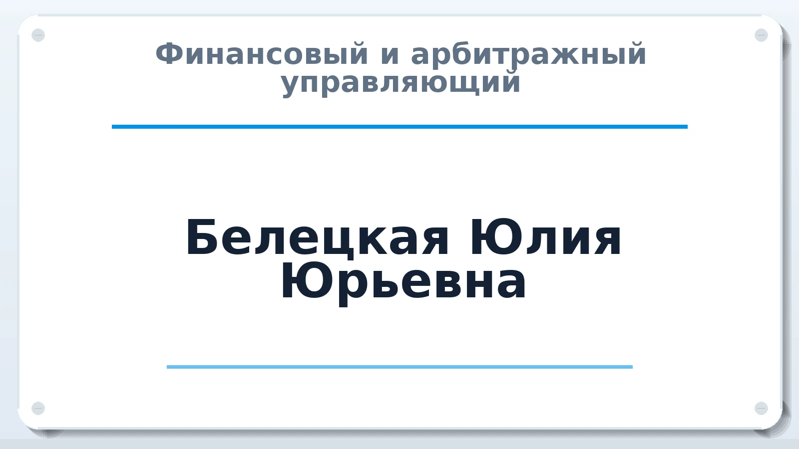 Финансовый и арбитражный управляющий Белецкая Юлия Юрьевна ИНН 230608207116 членство: СРО АУ "ЛИГА"