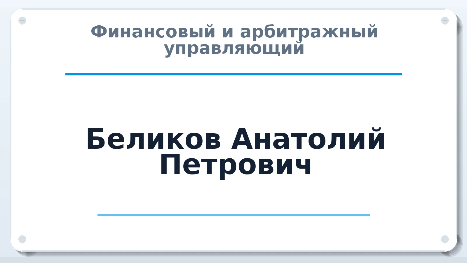 Финансовый и арбитражный управляющий Беликов Анатолий Петрович ИНН 230202864833 членство: СОЮЗ "СРО АУ "СТРАТЕГИЯ"