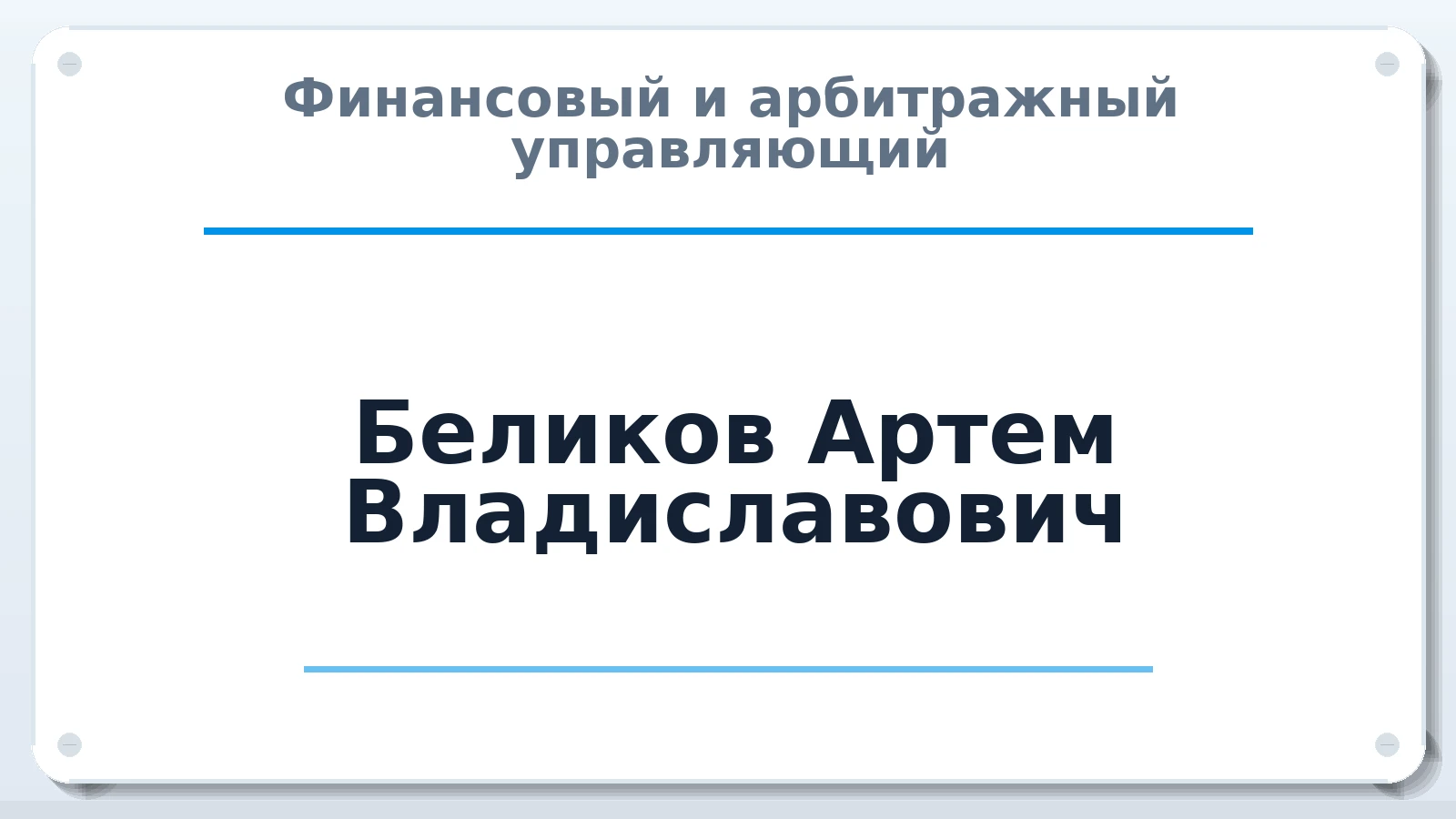 Финансовый и арбитражный управляющий Беликов Артем Владиславович ИНН 638207322205 членство: СОЮЗ АУ НЦРБ