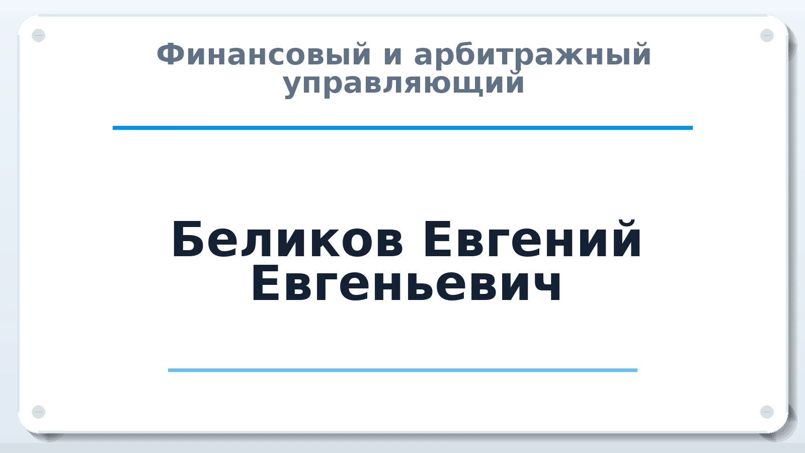 Финансовый и арбитражный управляющий Беликов Евгений Евгеньевич ИНН 320304677194 членство: АССОЦИАЦИЯ СРО "МЦПУ"