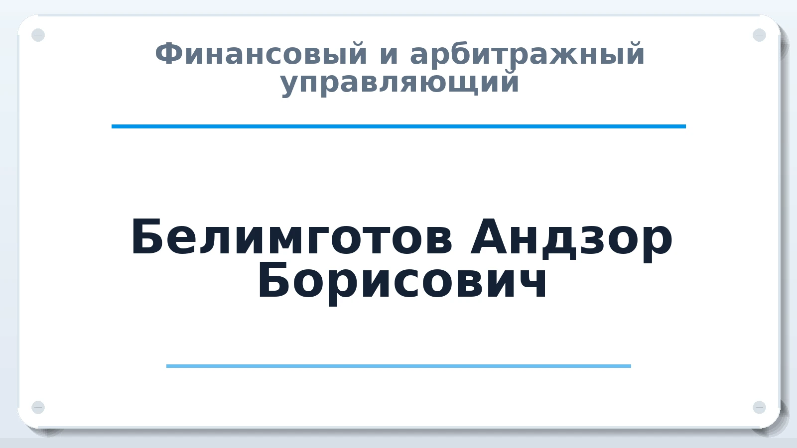 Финансовый и арбитражный управляющий Белимготов Андзор Борисович ИНН 772787887370 членство: ААУ "СОДРУЖЕСТВО"