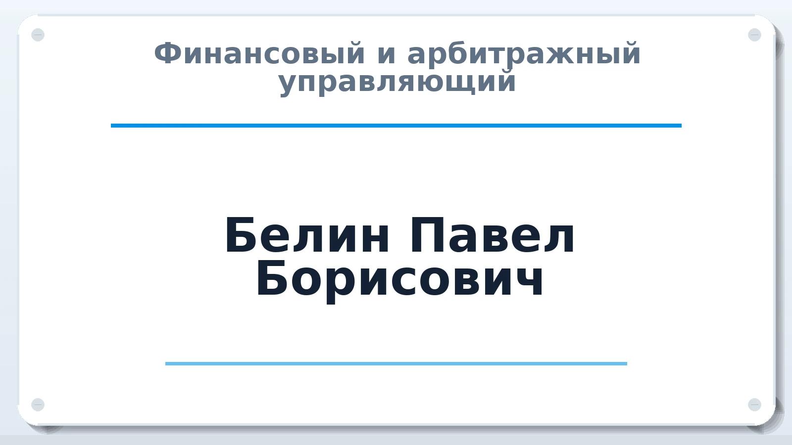 Финансовый и арбитражный управляющий Белин Павел Борисович ИНН 524916837601 членство: СОЮЗ "СОАУ "АЛЬЯНС"