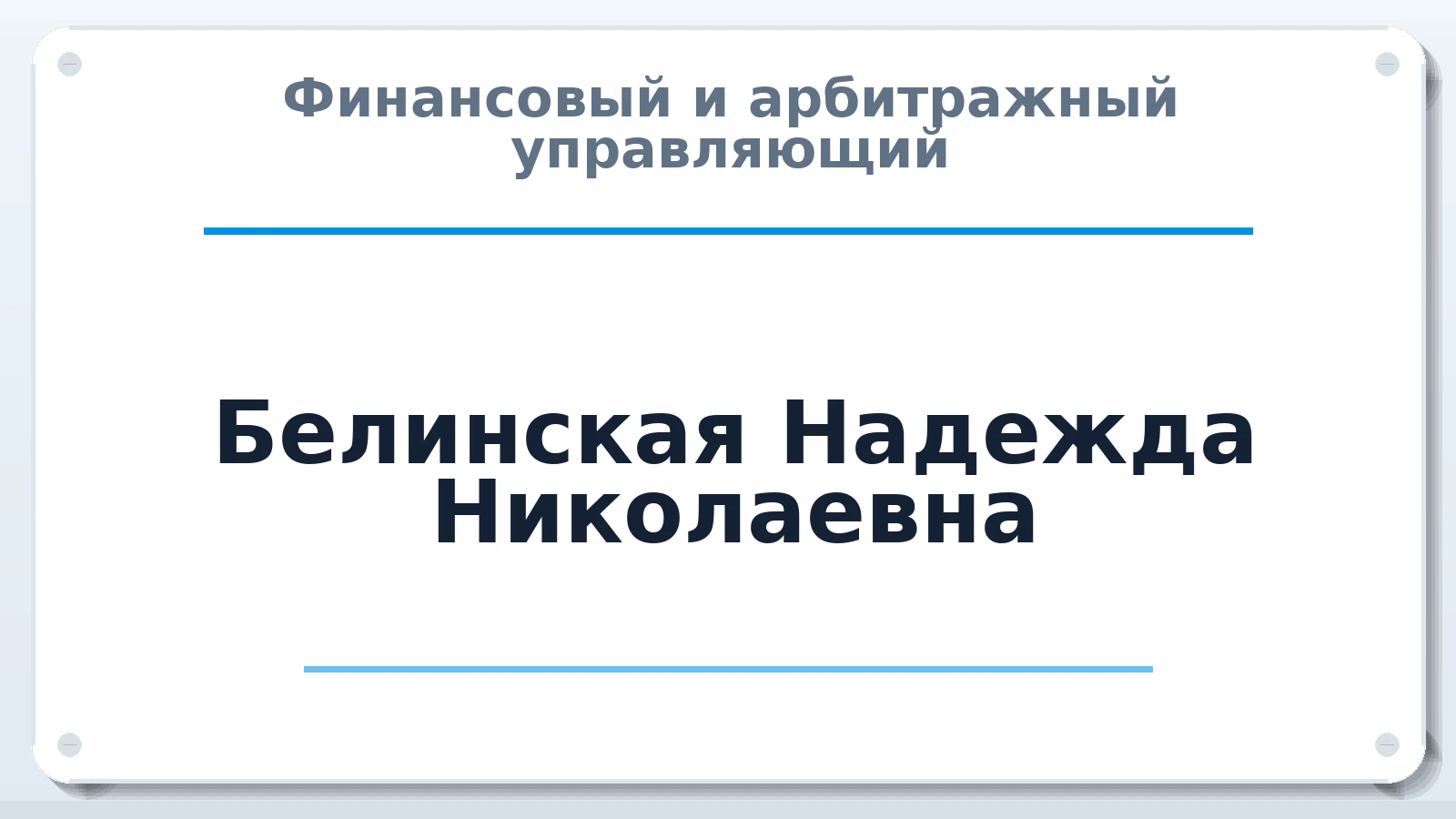 Финансовый и арбитражный управляющий Белинская Надежда Николаевна ИНН 262600327453 членство: АССОЦИАЦИЯ "МСРО АУ"