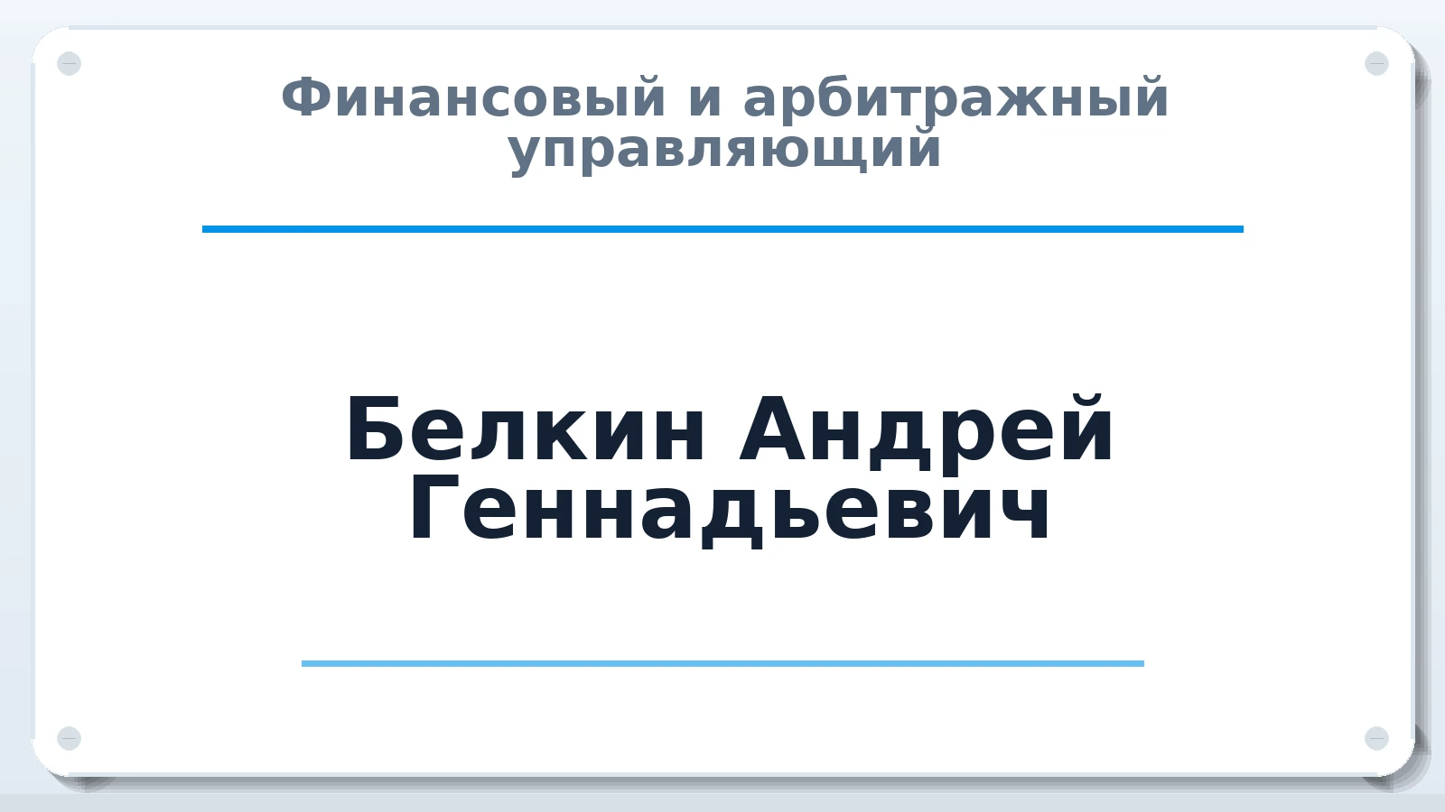 Финансовый и арбитражный управляющий Белкин Андрей Геннадьевич ИНН 472001143000 членство: СОЮЗ "СРО "ГАУ"