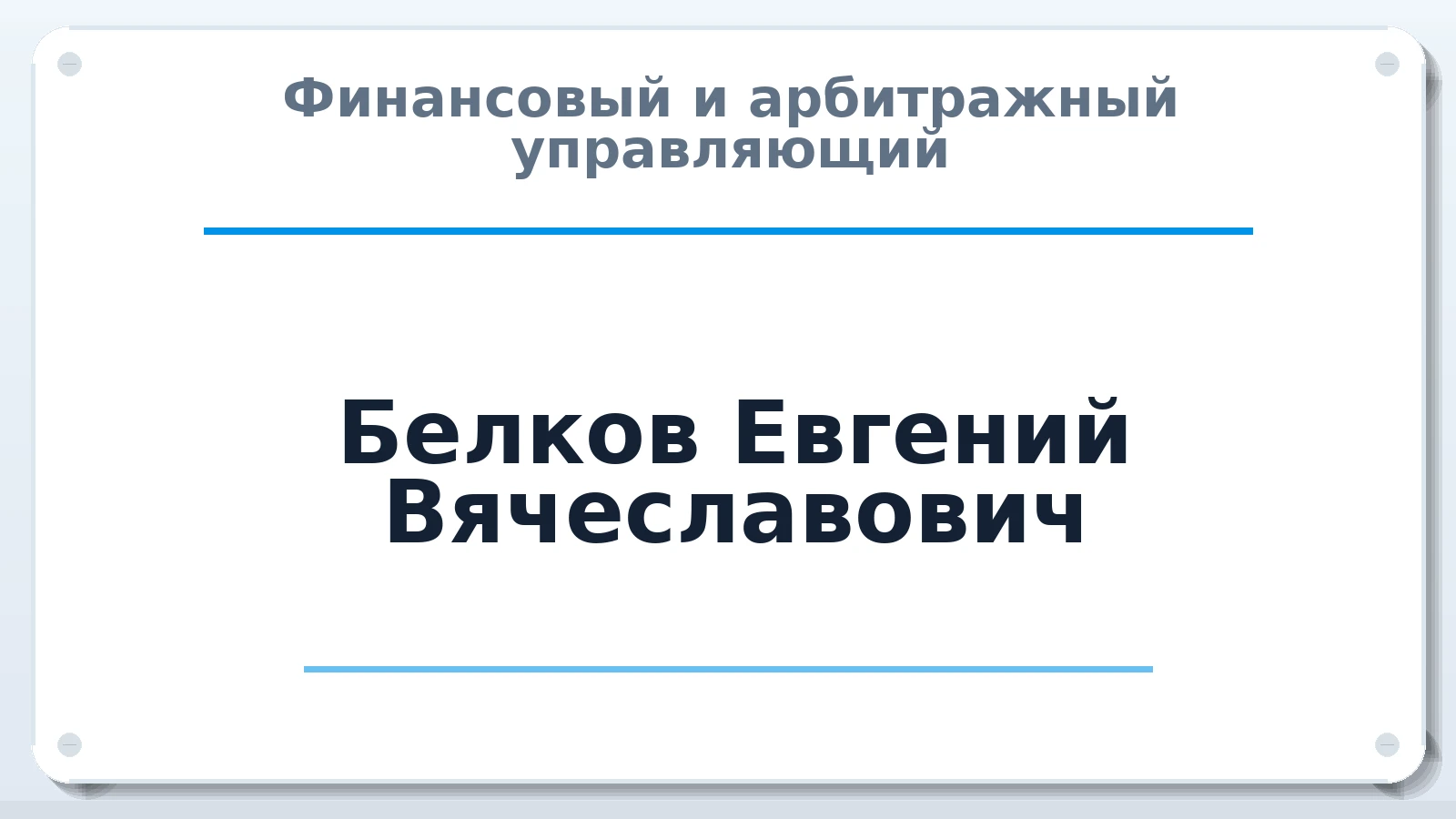 Финансовый и арбитражный управляющий Белков Евгений Вячеславович ИНН 370701347081 членство: АССОЦИАЦИЯ СОАУ "МЕРКУРИЙ"