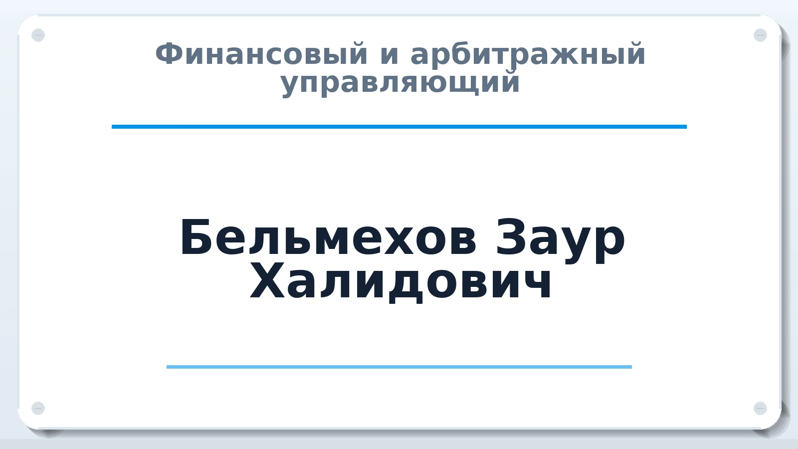 Финансовый и арбитражный управляющий Бельмехов Заур Халидович ИНН 010511793405 членство: АССОЦИАЦИЯ СРО "ЦААУ"