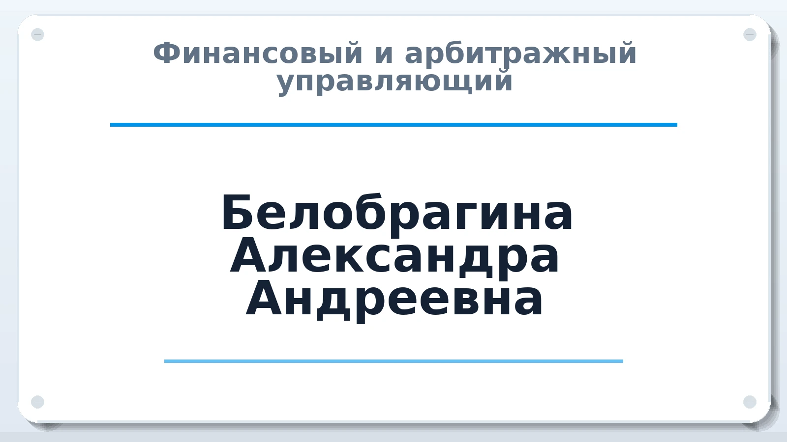 Финансовый и арбитражный управляющий Белобрагина Александра Андреевна ИНН 710707267163 членство: САМРО "АССОЦИАЦИЯ АНТИКРИЗИСНЫХ УПРАВЛЯЮЩИХ"