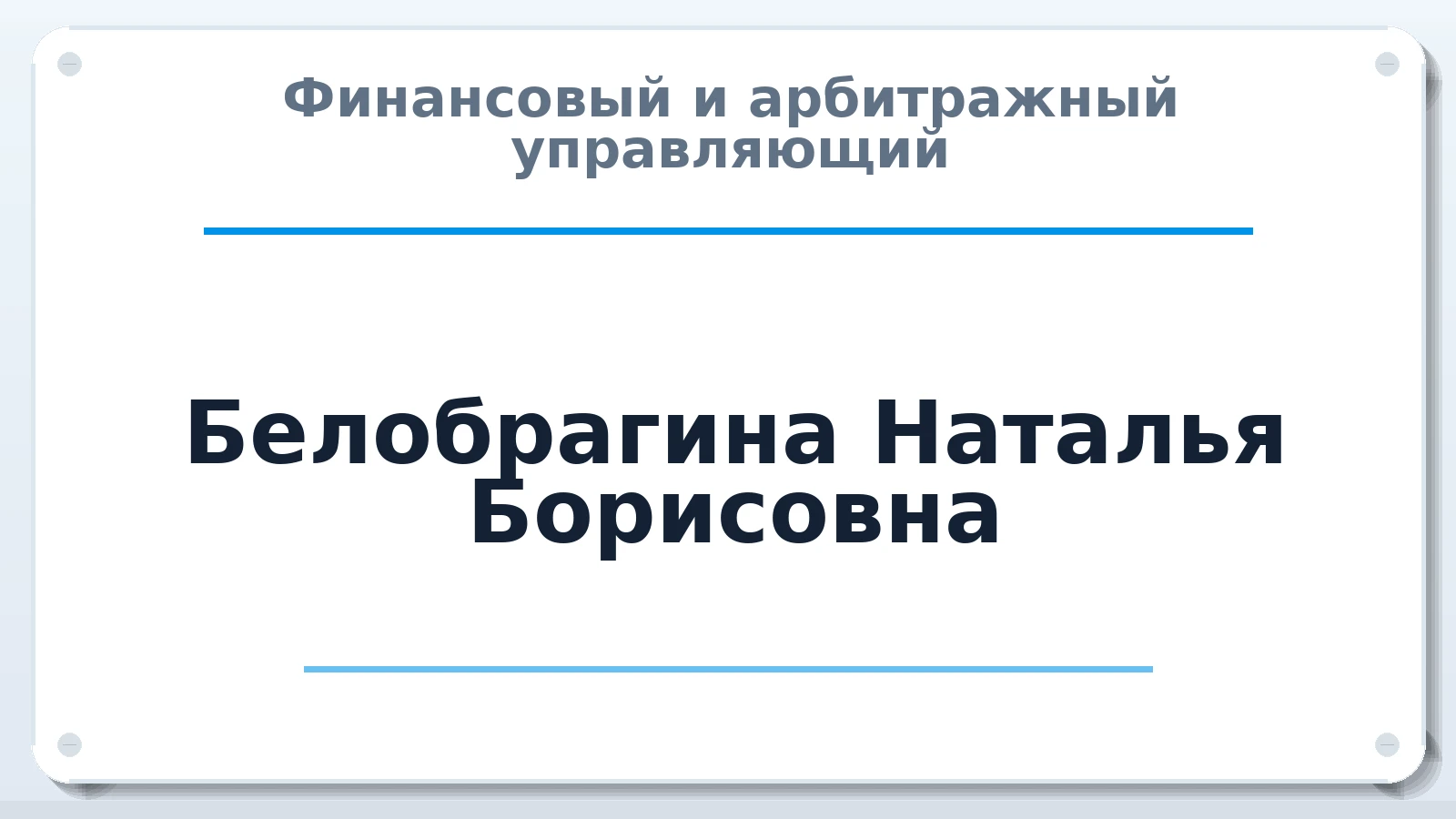 Финансовый и арбитражный управляющий Белобрагина Наталья Борисовна ИНН 710700415824 членство: САУ "СРО "ДЕЛО"