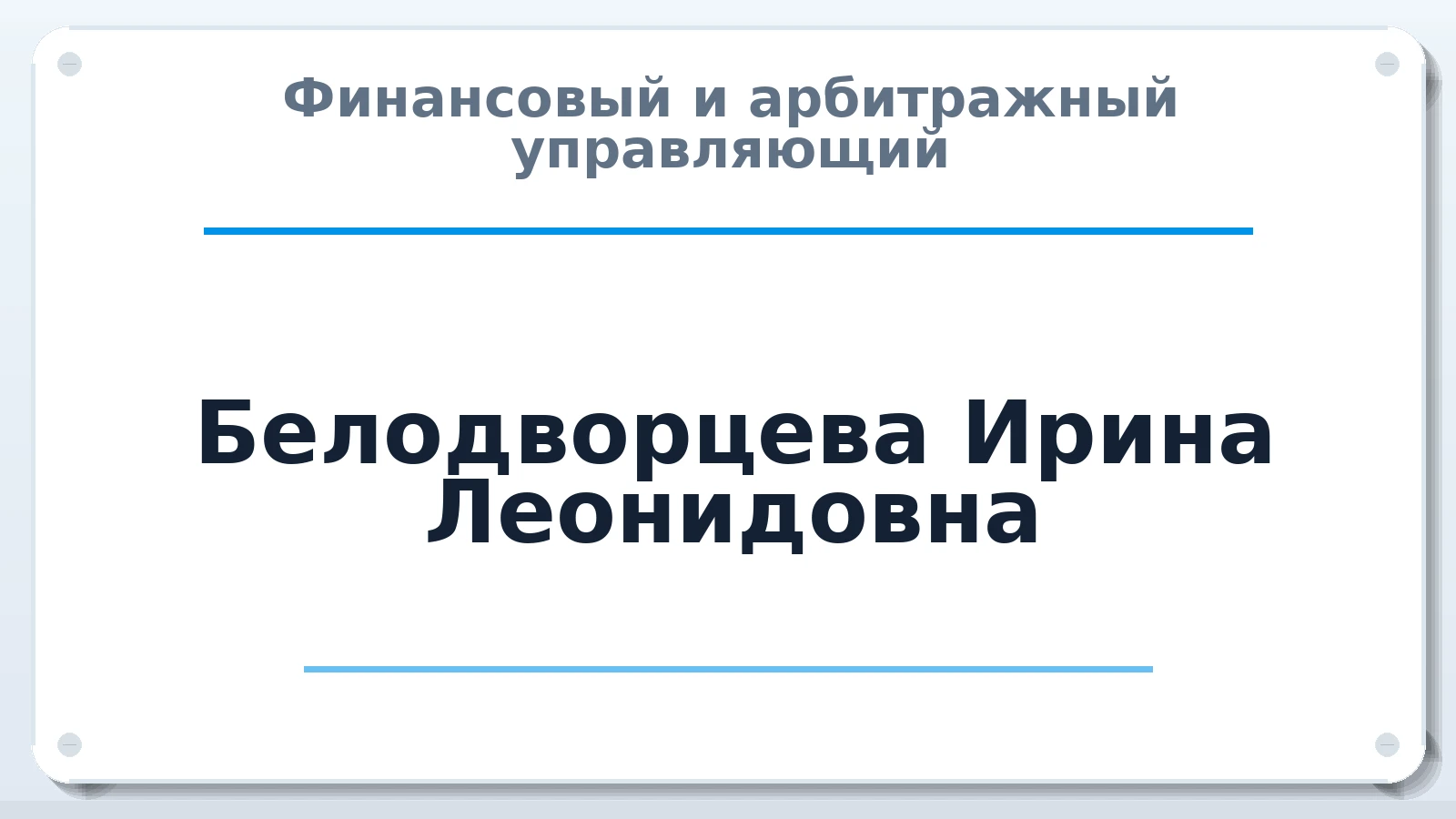 Финансовый и арбитражный управляющий Белодворцева Ирина Леонидовна ИНН 521404572805 членство: СОЮЗ "СРО "ГАУ"