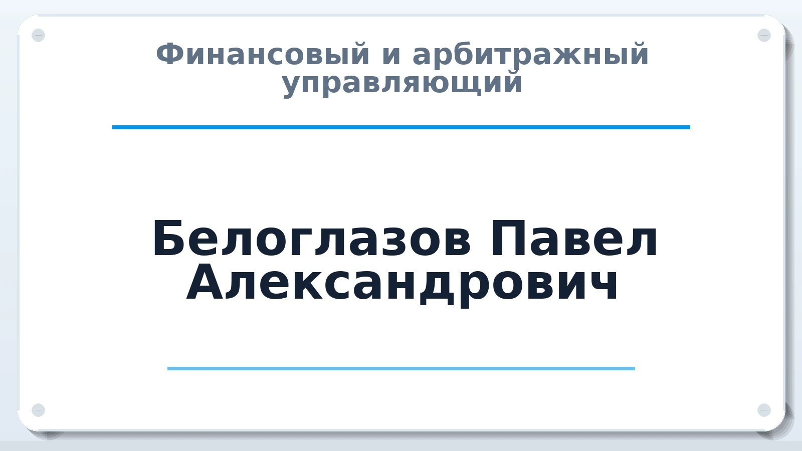 Финансовый и арбитражный управляющий Белоглазов Павел Александрович ИНН 422374385730 членство: САМРО "АССОЦИАЦИЯ АНТИКРИЗИСНЫХ УПРАВЛЯЮЩИХ"