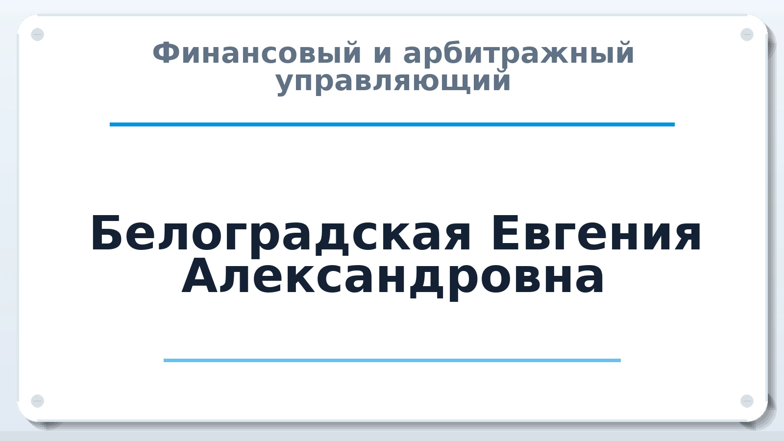 Финансовый и арбитражный управляющий Белоградская Евгения Александровна ИНН 760900966845 членство: ААУ "ЦФОП АПК"