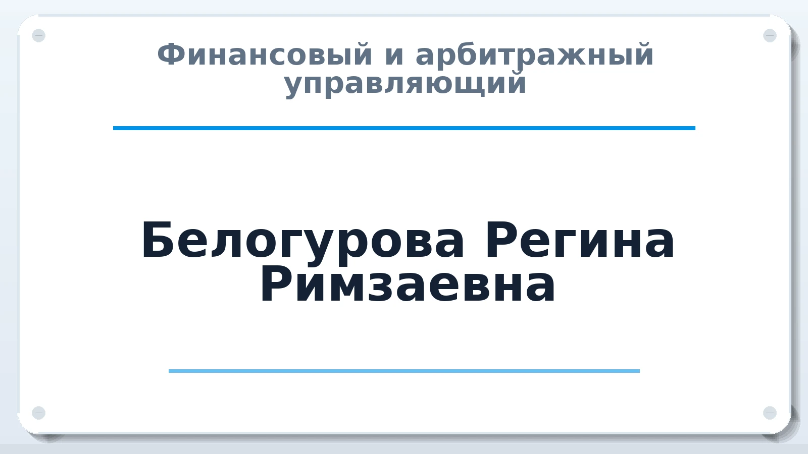 Финансовый и арбитражный управляющий Белогурова Регина Римзаевна ИНН 027402373015 членство: САУ "ПРОРЕШЕНИЯ"