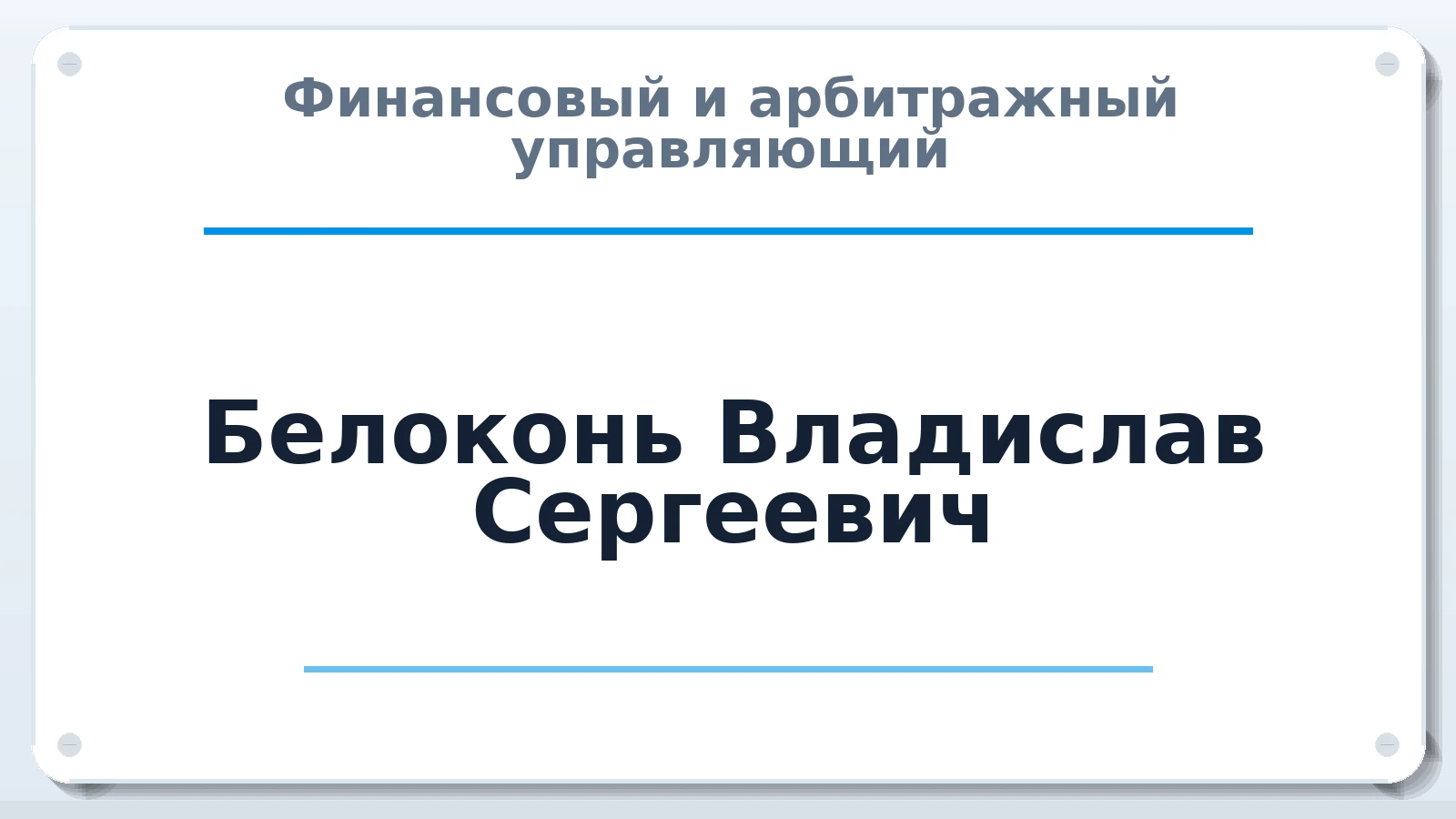 Финансовый и арбитражный управляющий Белоконь Владислав Сергеевич ИНН 231517268508 членство: АССОЦИАЦИЯ АУ "ЕДИНСТВО"