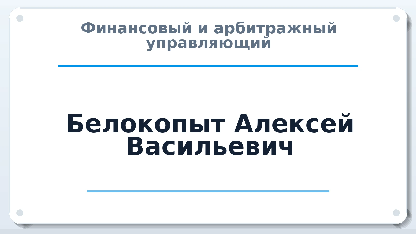 Финансовый и арбитражный управляющий Белокопыт Алексей Васильевич ИНН 471200088352 членство: СОЮЗ АУ "СОЗИДАНИЕ"