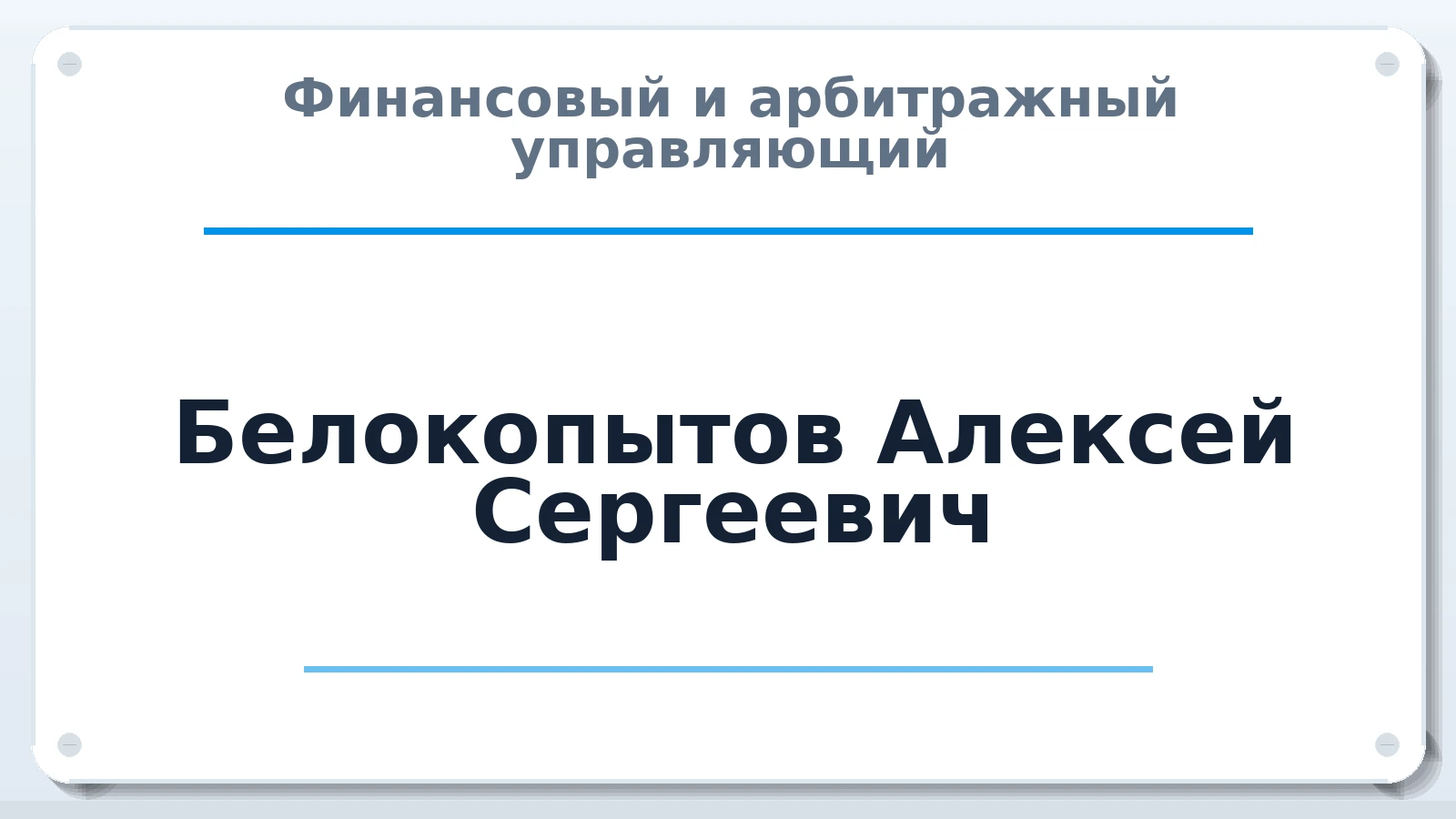 Финансовый и арбитражный управляющий Белокопытов Алексей Сергеевич ИНН 507504868025 членство: АССОЦИАЦИЯ СРО "ЦААУ"