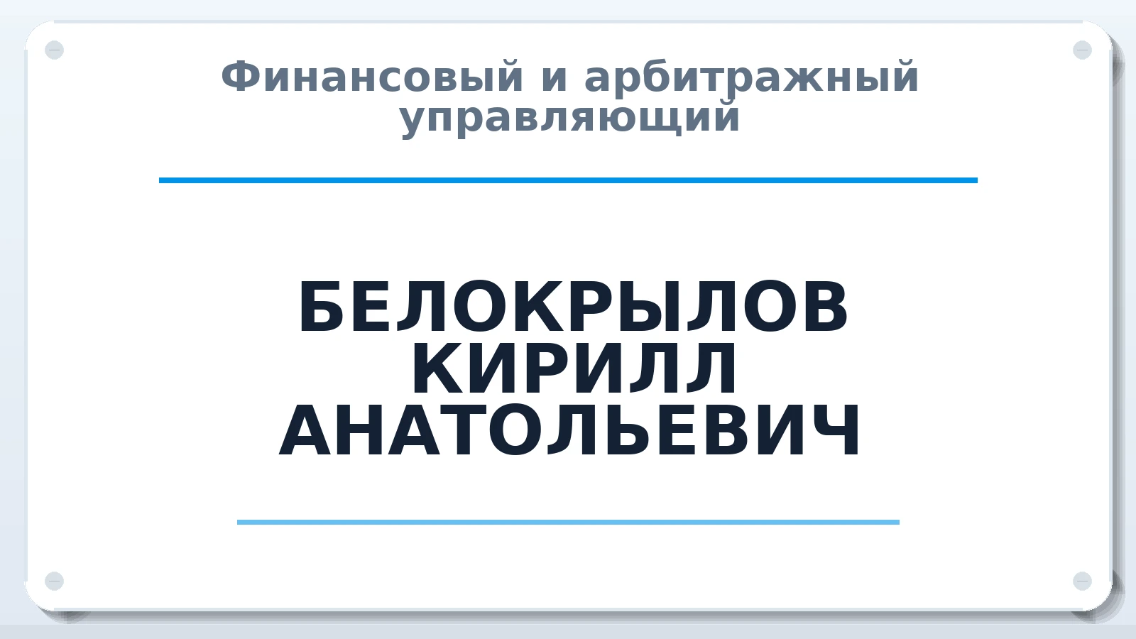 Финансовый и арбитражный управляющий БЕЛОКРЫЛОВ КИРИЛЛ АНАТОЛЬЕВИЧ ИНН 616709688486 членство: ААУ "ЦФОП АПК"