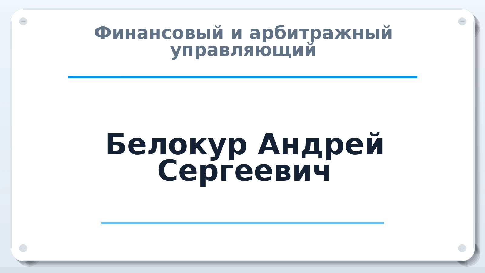 Финансовый и арбитражный управляющий Белокур Андрей Сергеевич ИНН 616105009357 членство: СРО ААУ ЕВРОСИБ