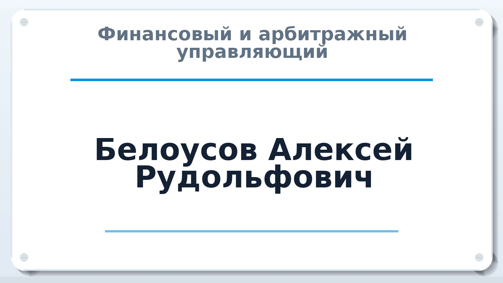 Финансовый и арбитражный управляющий Белоусов Алексей Рудольфович ИНН 665905263391 членство: СОЮЗ "УРСО АУ"