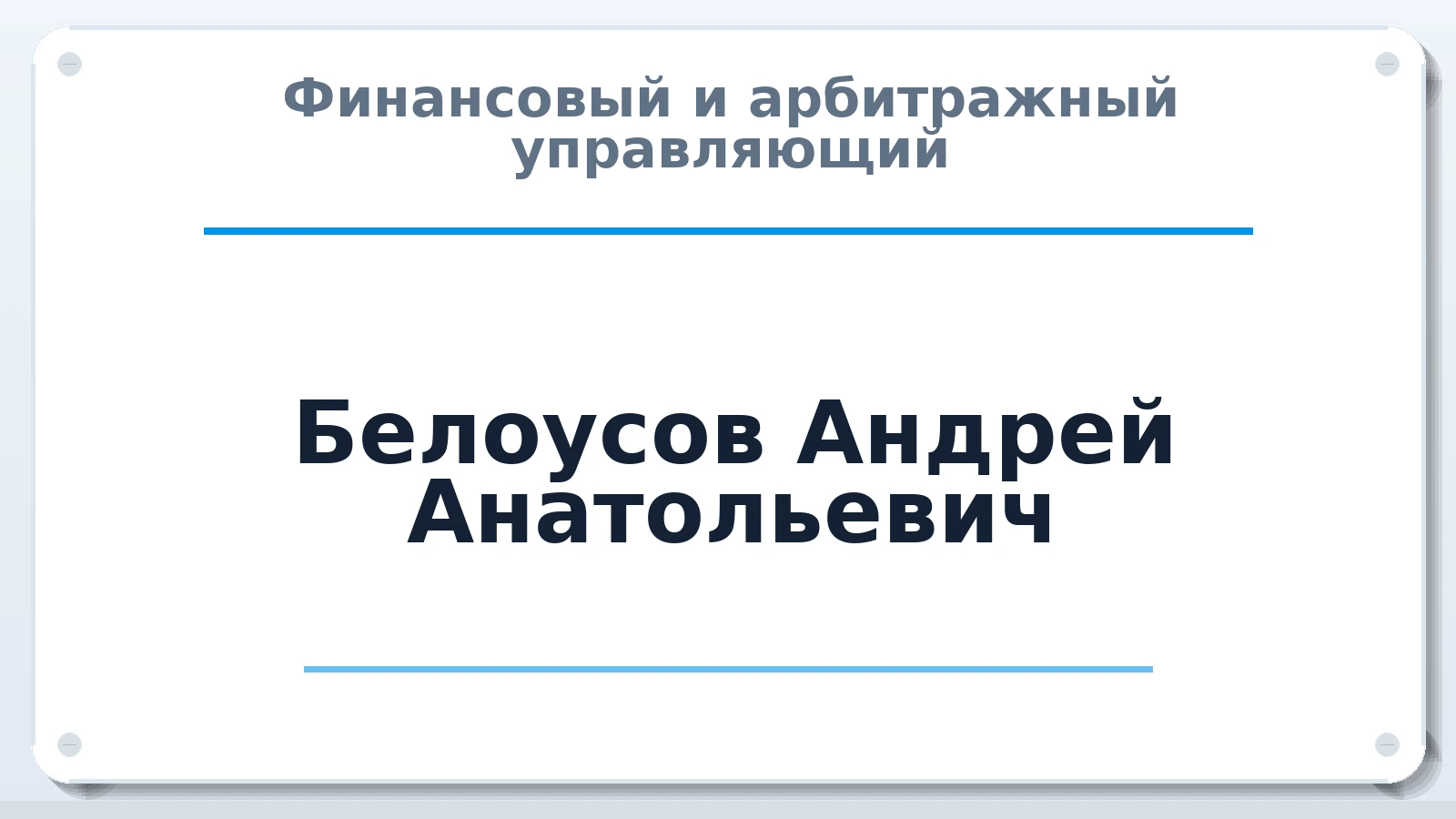 Финансовый и арбитражный управляющий Белоусов Андрей Анатольевич ИНН 450300106995 членство: ААУ "СОЛИДАРНОСТЬ"
