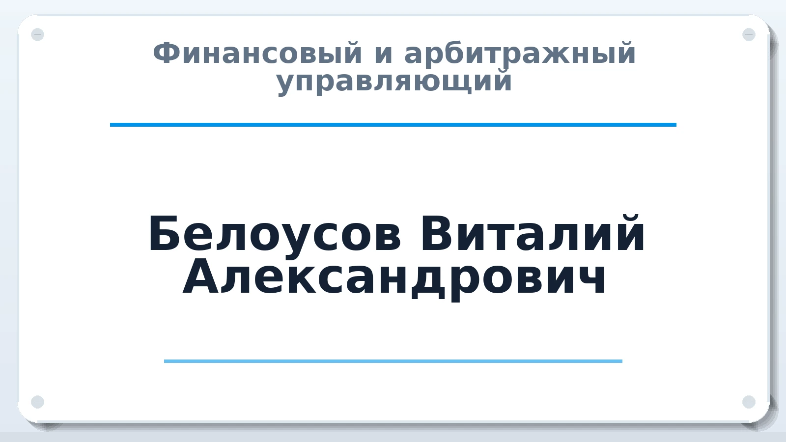 Финансовый и арбитражный управляющий Белоусов Виталий Александрович ИНН 645394012233 членство: АССОЦИАЦИЯ СРО "ЦААУ"