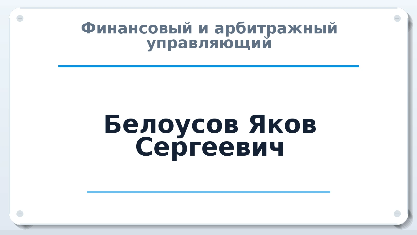 Финансовый и арбитражный управляющий Белоусов Яков Сергеевич ИНН 770503780030 членство: НП СРО АУ "РАЗВИТИЕ"