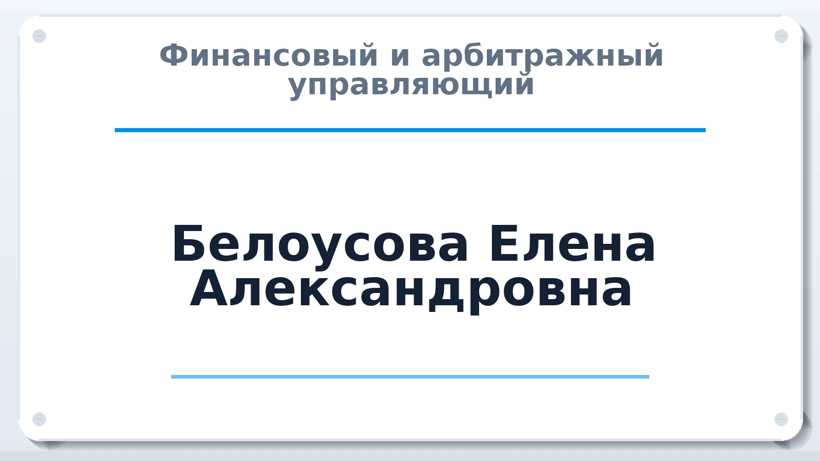 Финансовый и арбитражный управляющий Белоусова Елена Александровна ИНН 540513527306 членство: НПС СОПАУ "АЛЬЯНС УПРАВЛЯЮЩИХ"