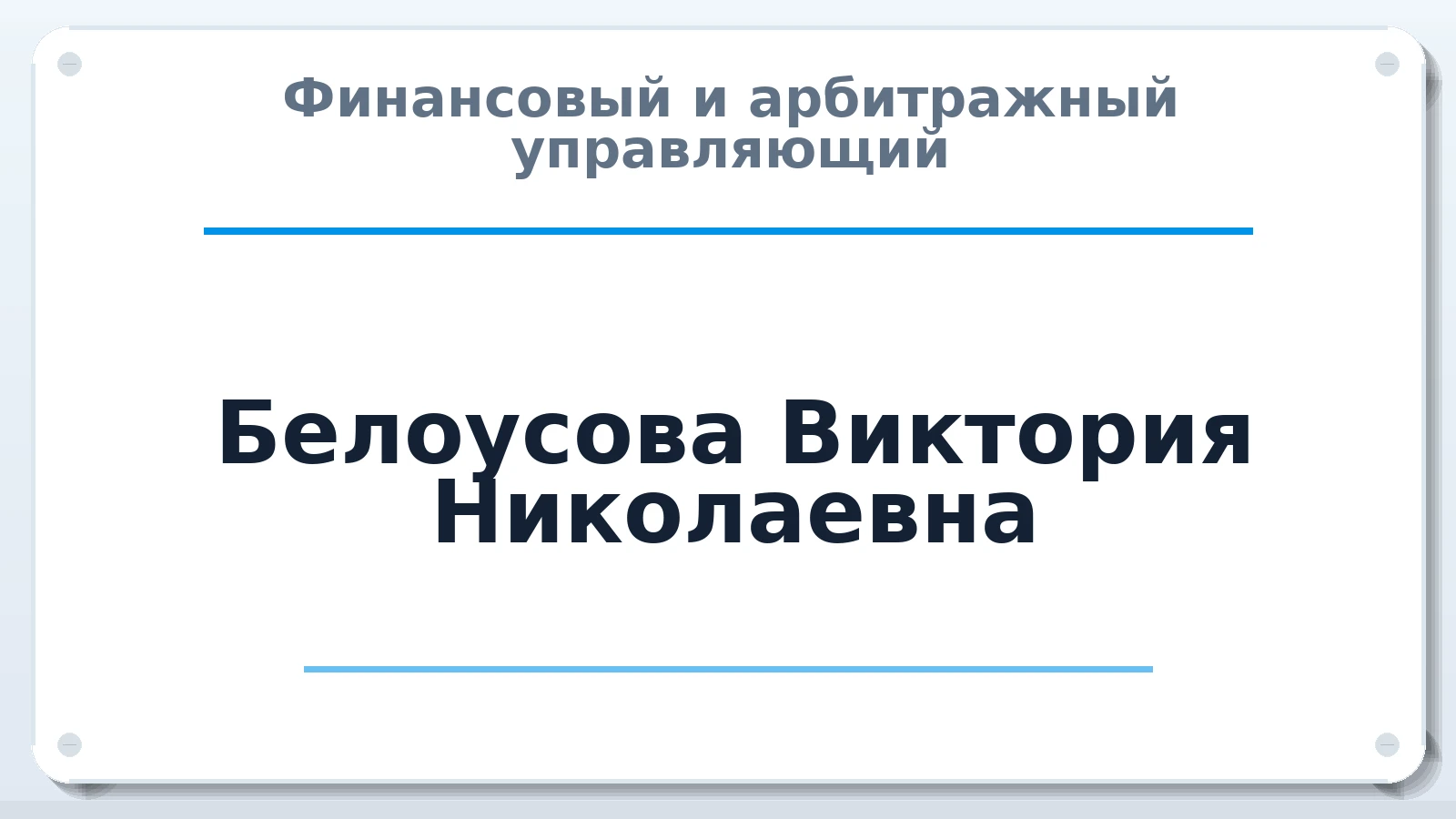 Финансовый и арбитражный управляющий Белоусова Виктория Николаевна ИНН 560704726270 членство: СОЮЗ "СРО "ГАУ"