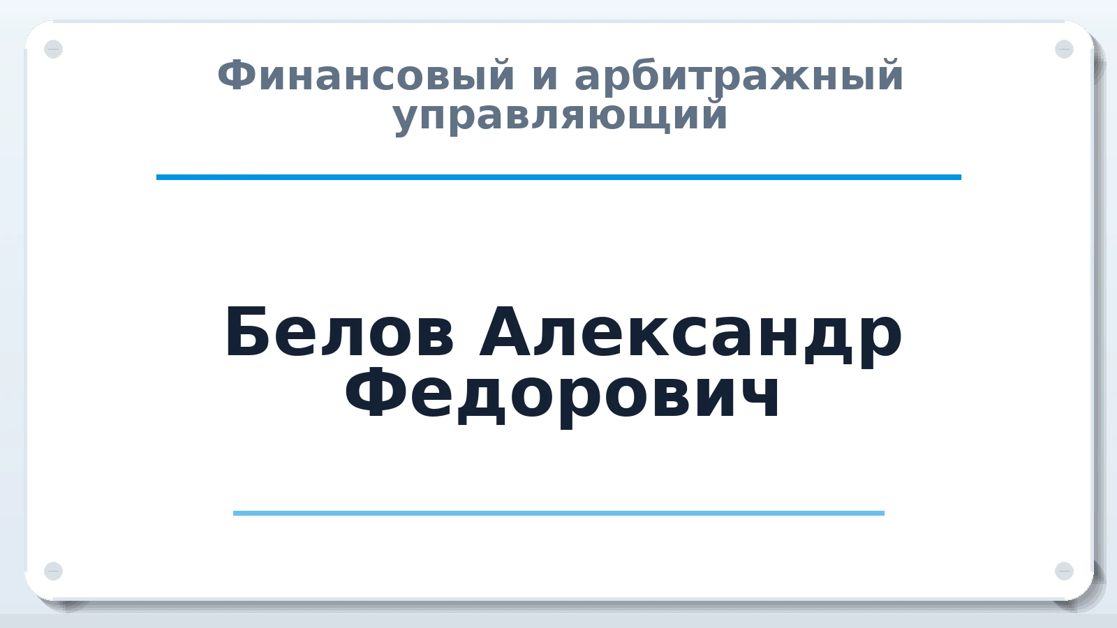 Финансовый и арбитражный управляющий Белов Александр Федорович ИНН 772765126773 членство: АССОЦИАЦИЯ СРО "МЦПУ"