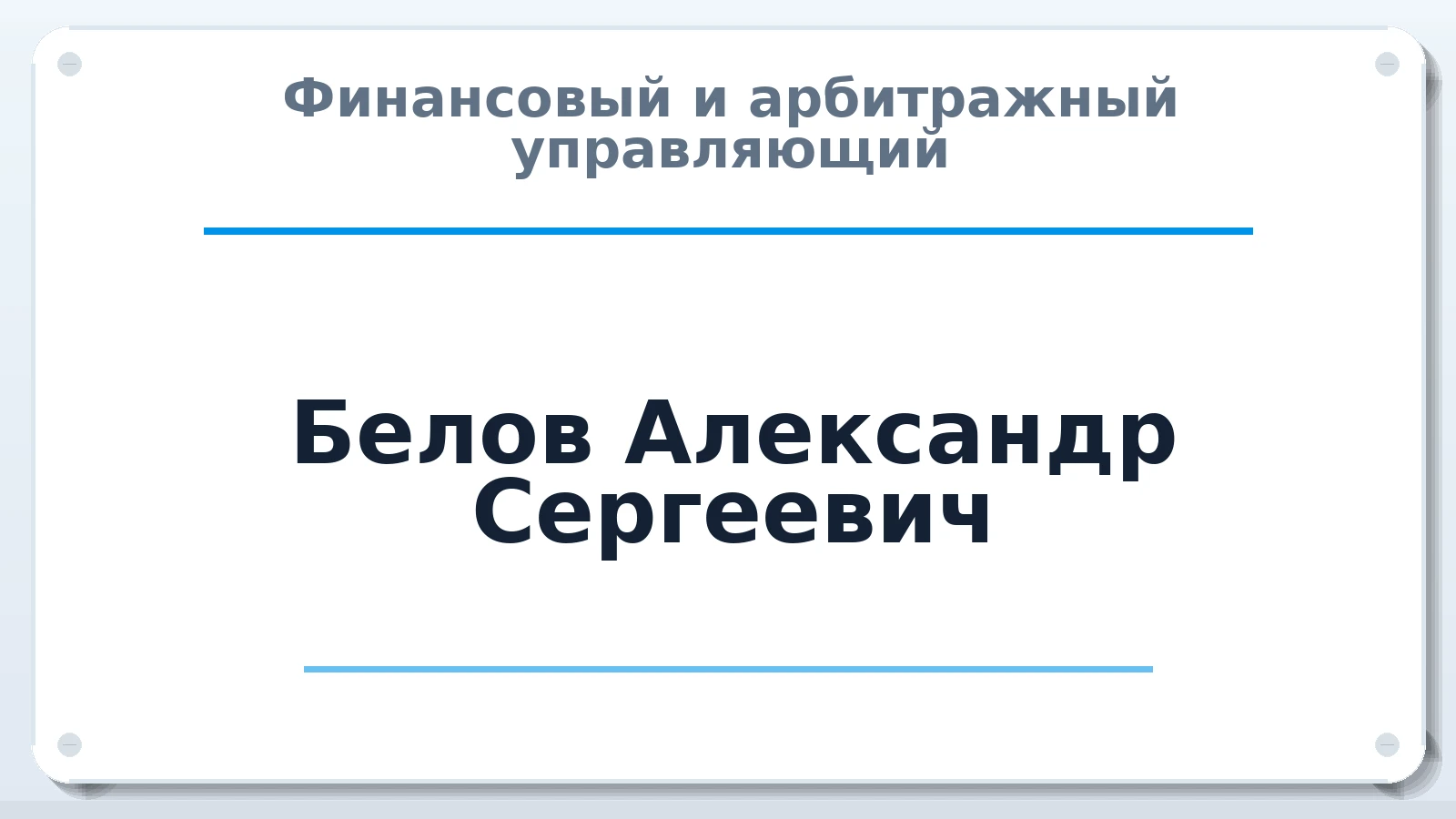 Финансовый и арбитражный управляющий Белов Александр Сергеевич ИНН 231107971227 членство: СОЮЗ АУ "ВОЗРОЖДЕНИЕ"