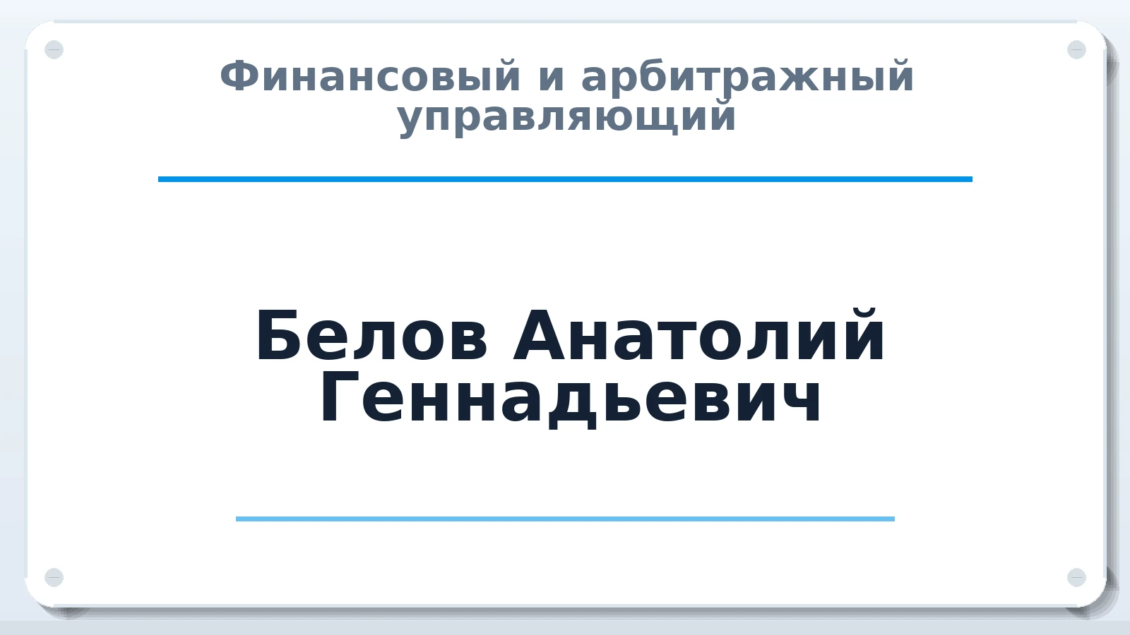 Финансовый и арбитражный управляющий Белов Анатолий Геннадьевич ИНН 182900294262 членство: ААУ "ЕВРАЗИЯ"