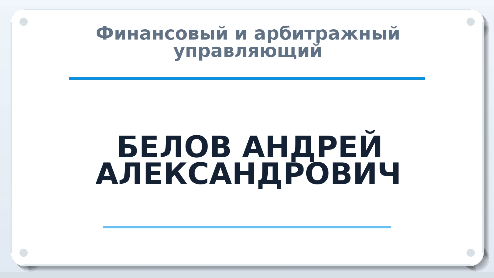 Финансовый и арбитражный управляющий БЕЛОВ АНДРЕЙ АЛЕКСАНДРОВИЧ ИНН 663211472443 членство: САУ "СРО "ДЕЛО"