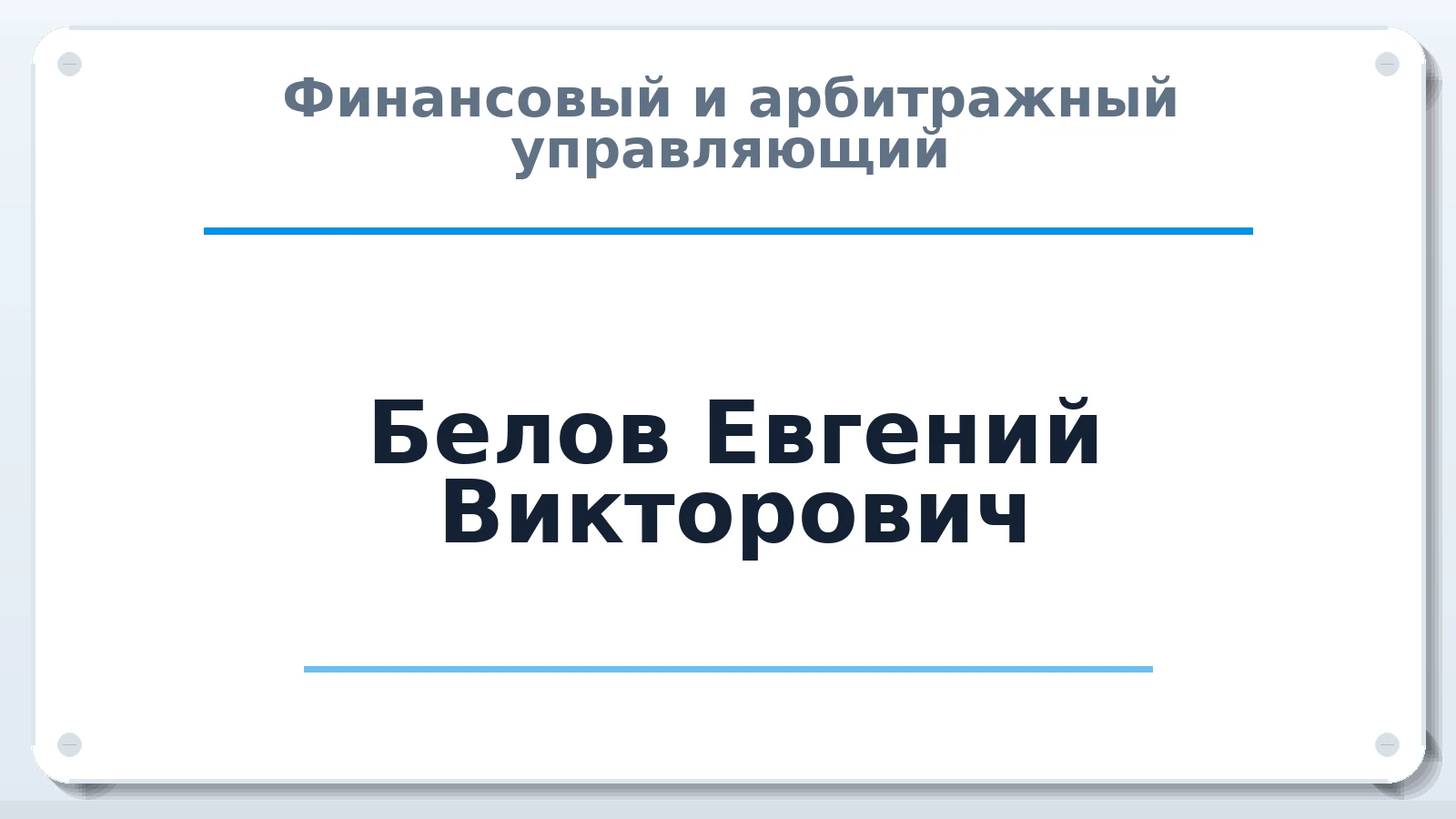 Финансовый и арбитражный управляющий Белов Евгений Викторович ИНН 550707839660 членство: АССОЦИАЦИЯ МСРО "СОДЕЙСТВИЕ"