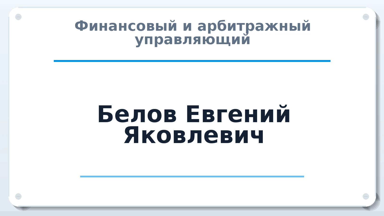 Финансовый и арбитражный управляющий Белов Евгений Яковлевич ИНН 631204968990 членство: САМРО "АССОЦИАЦИЯ АНТИКРИЗИСНЫХ УПРАВЛЯЮЩИХ"
