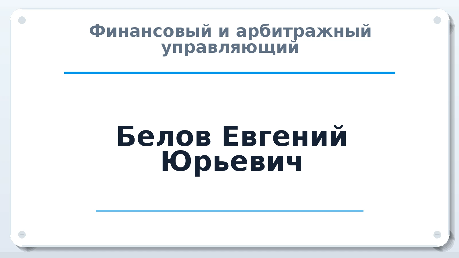 Финансовый и арбитражный управляющий Белов Евгений Юрьевич ИНН 253602201300 членство: АССОЦИАЦИЯ "ДМСО"