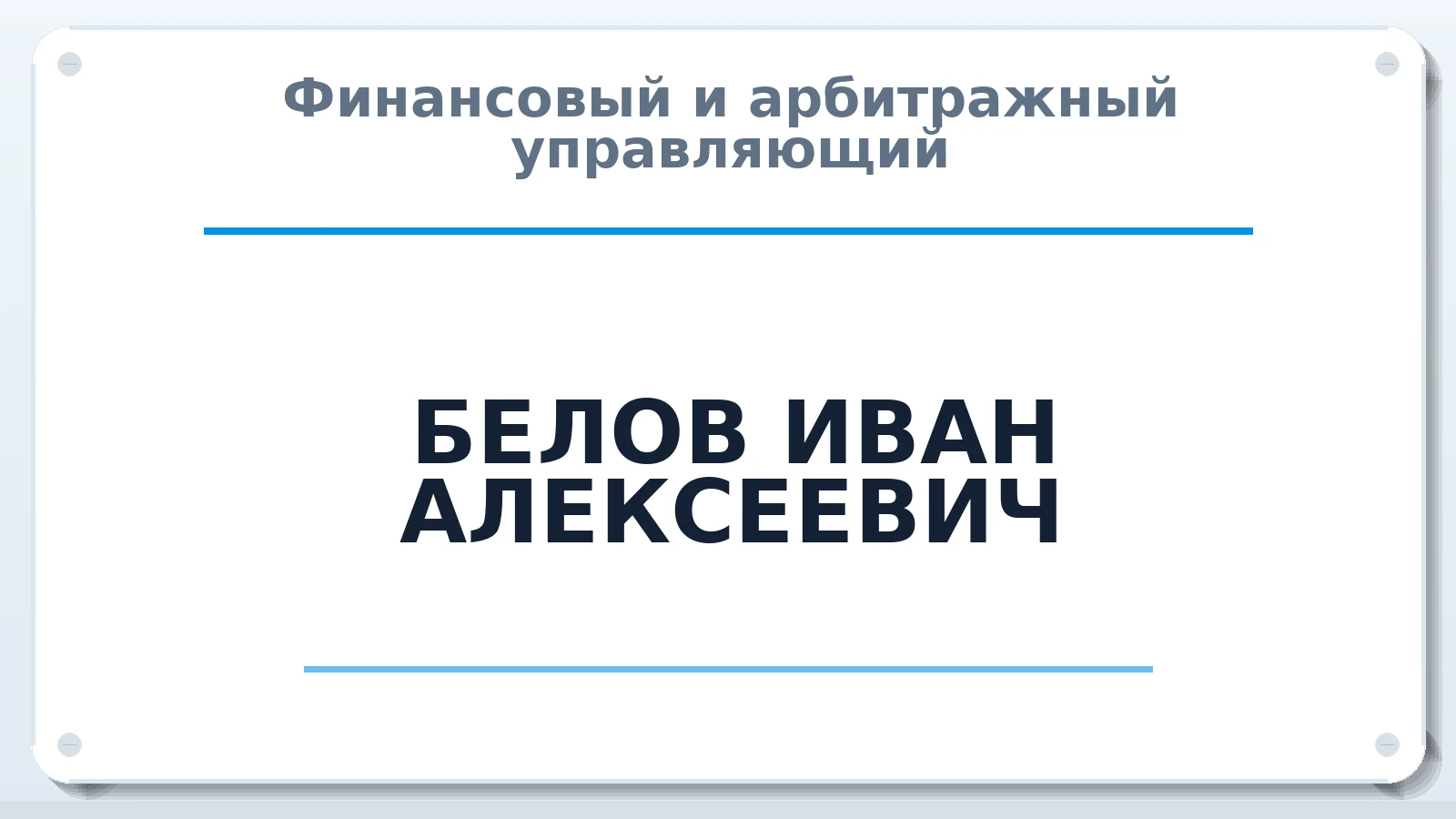 Финансовый и арбитражный управляющий БЕЛОВ ИВАН АЛЕКСЕЕВИЧ ИНН 632127553358 членство: АССОЦИАЦИЯ СРО "ЭГИДА"