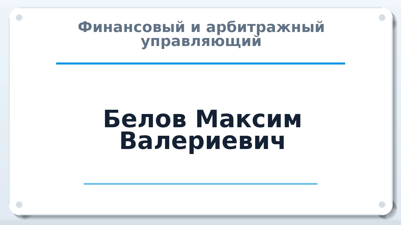 Финансовый и арбитражный управляющий Белов Максим Валериевич ИНН 502498703961 членство: СОЮЗ АУ НЦРБ