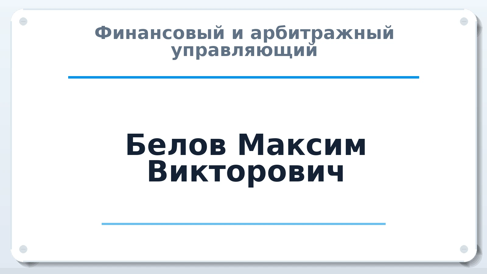 Финансовый и арбитражный управляющий Белов Максим Викторович ИНН 773414246880 членство: ААУ "ЦФОП АПК"