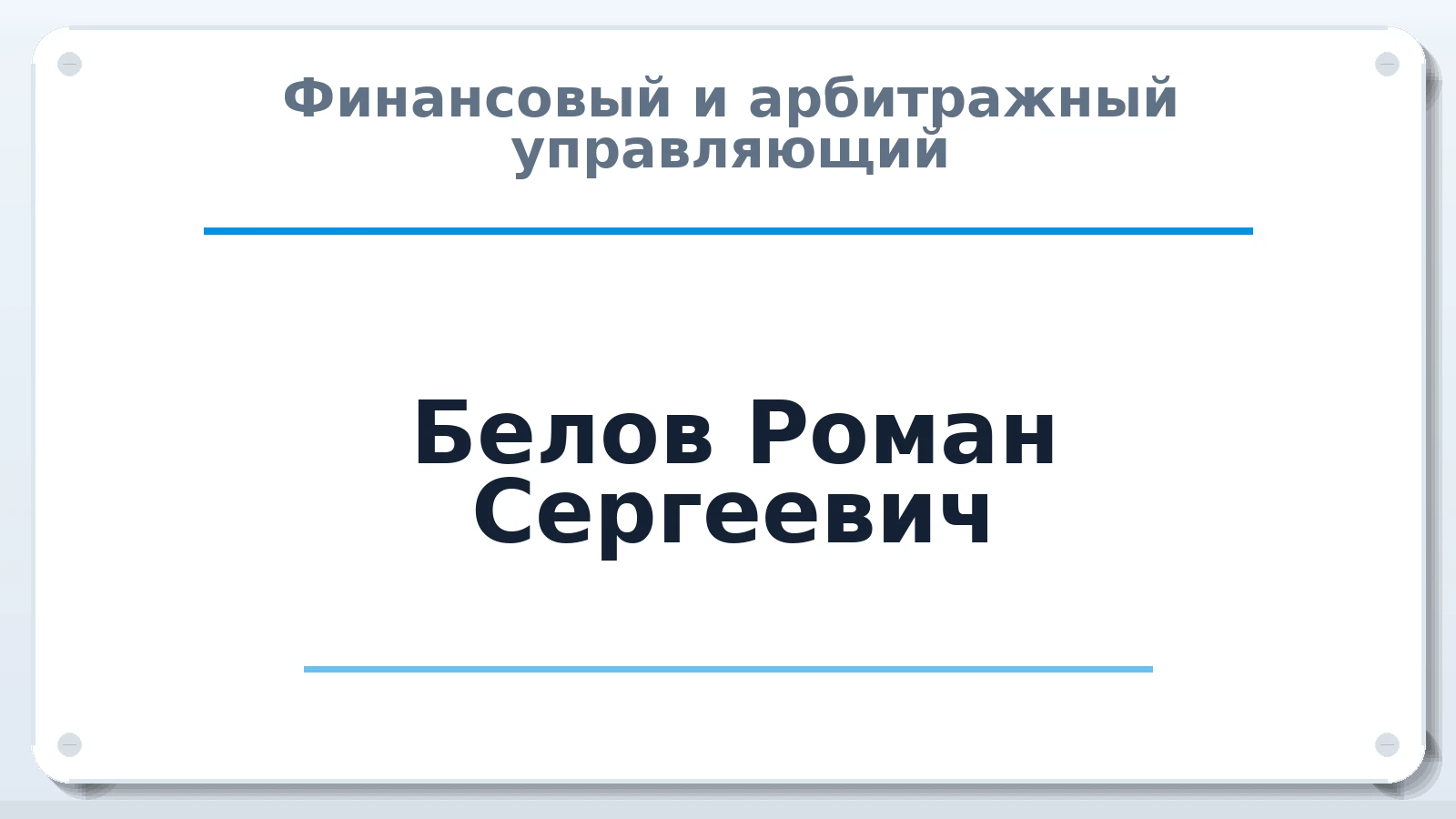 Финансовый и арбитражный управляющий Белов Роман Сергеевич ИНН 519015397549 членство: СОЮЗ "СРО АУ СЗ"