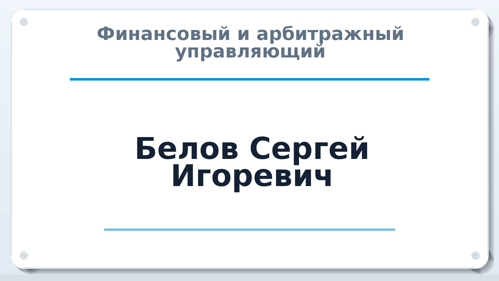 Финансовый и арбитражный управляющий Белов Сергей Игоревич ИНН 504214155316 членство: АССОЦИАЦИЯ "НАЦАРБИТР"