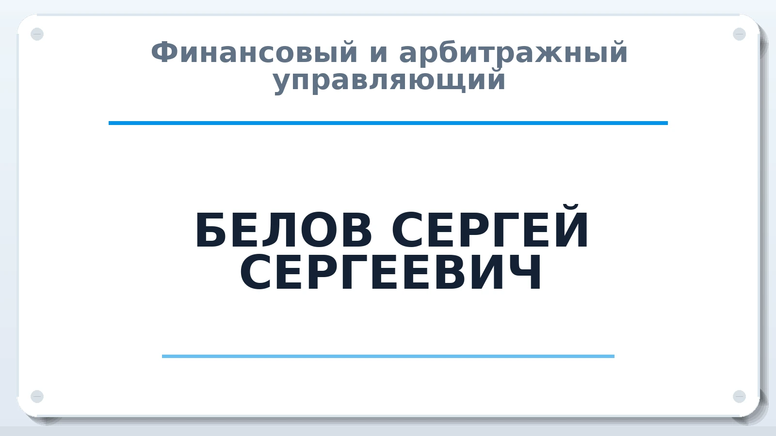 Финансовый и арбитражный управляющий БЕЛОВ СЕРГЕЙ СЕРГЕЕВИЧ ИНН 504011974905 членство: ААУ "СИРИУС"