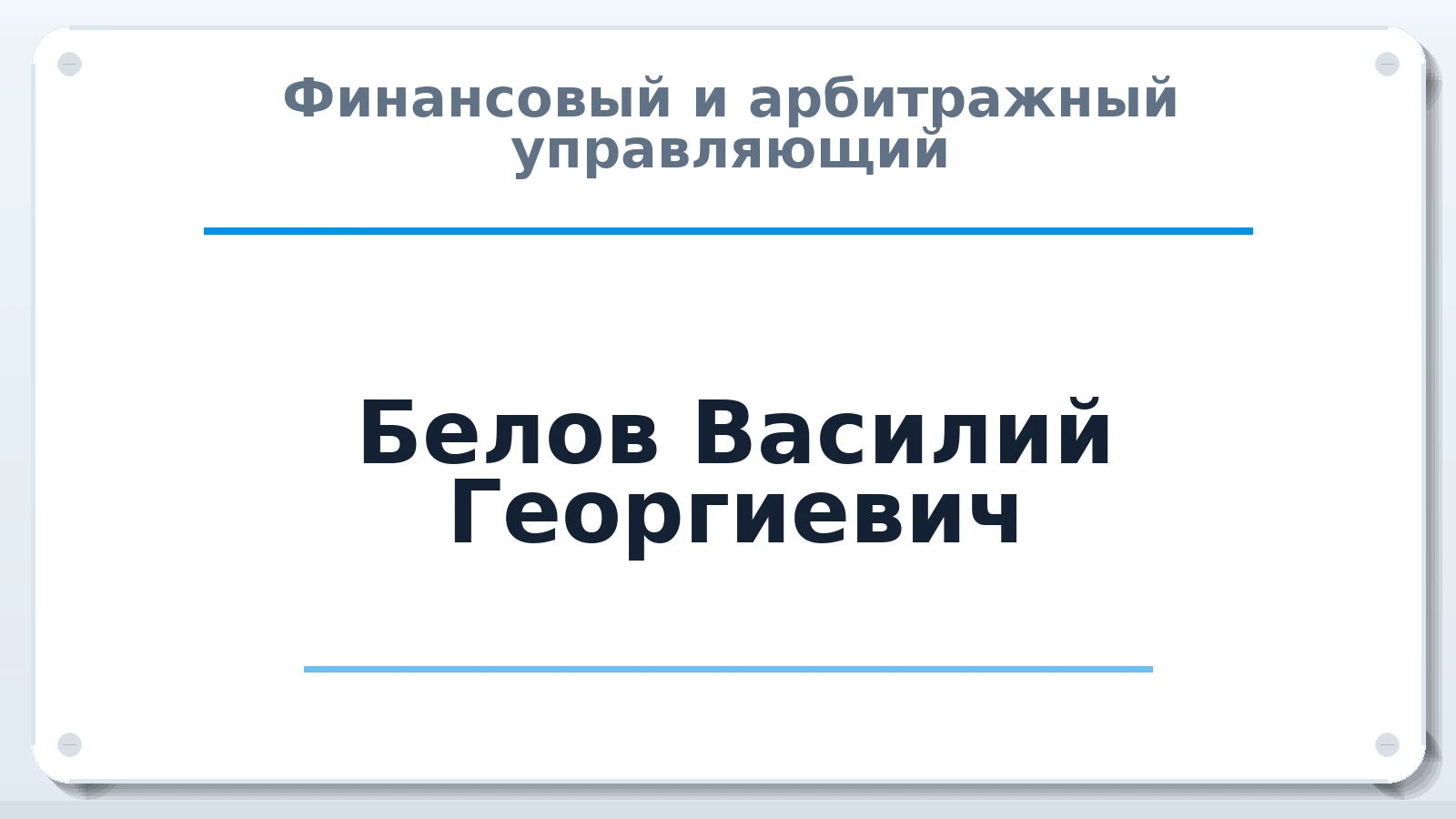 Финансовый и арбитражный управляющий Белов Василий Георгиевич ИНН 745300392458 членство: САМРО "АССОЦИАЦИЯ АНТИКРИЗИСНЫХ УПРАВЛЯЮЩИХ"