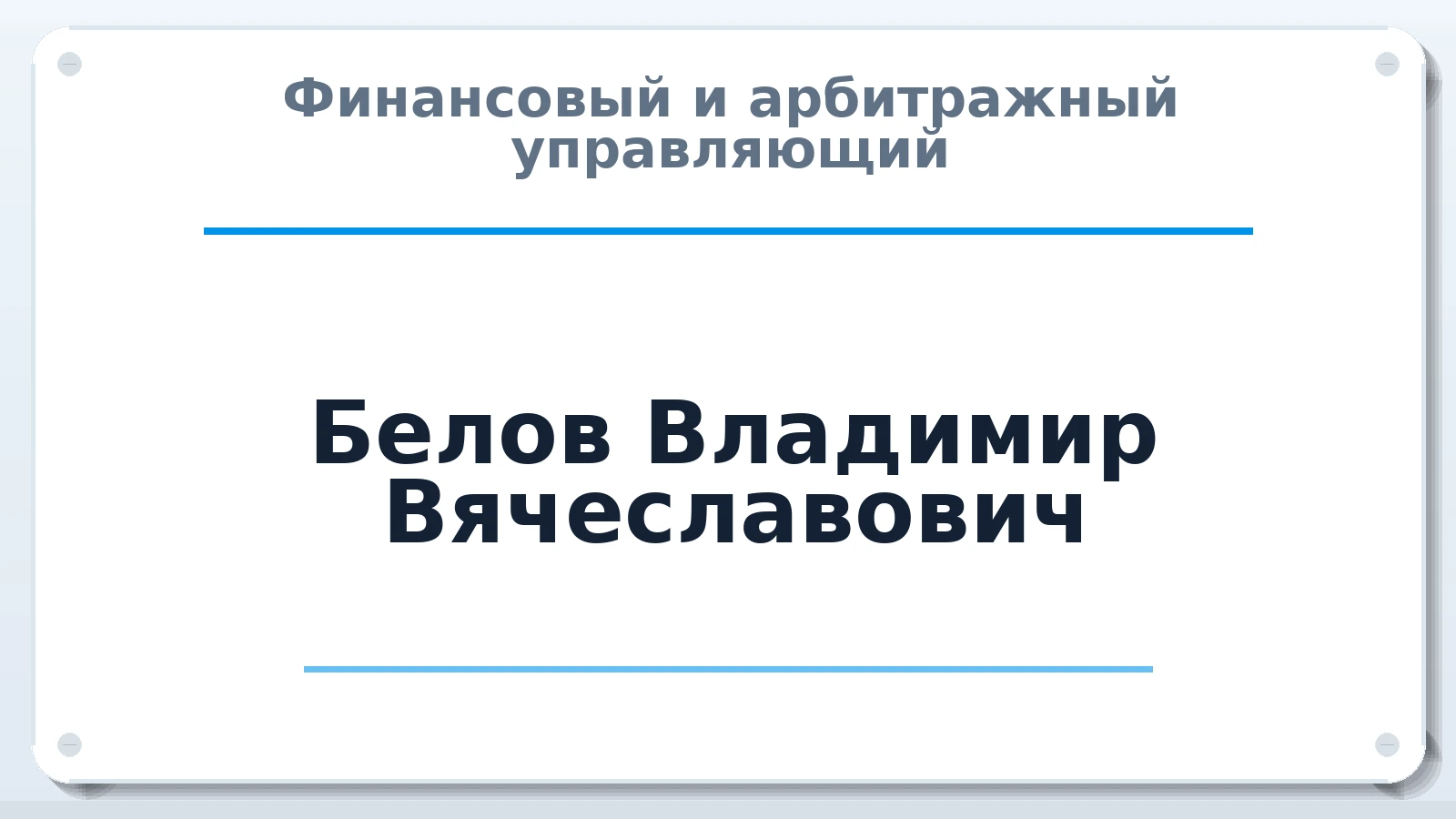 Финансовый и арбитражный управляющий Белов Владимир Вячеславович ИНН 165203957081 членство: СРО ААУ ЕВРОСИБ