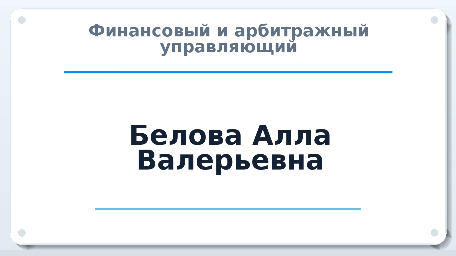 Финансовый и арбитражный управляющий Белова Алла Валерьевна ИНН 503111117885 членство: САУ "СРО "ДЕЛО"