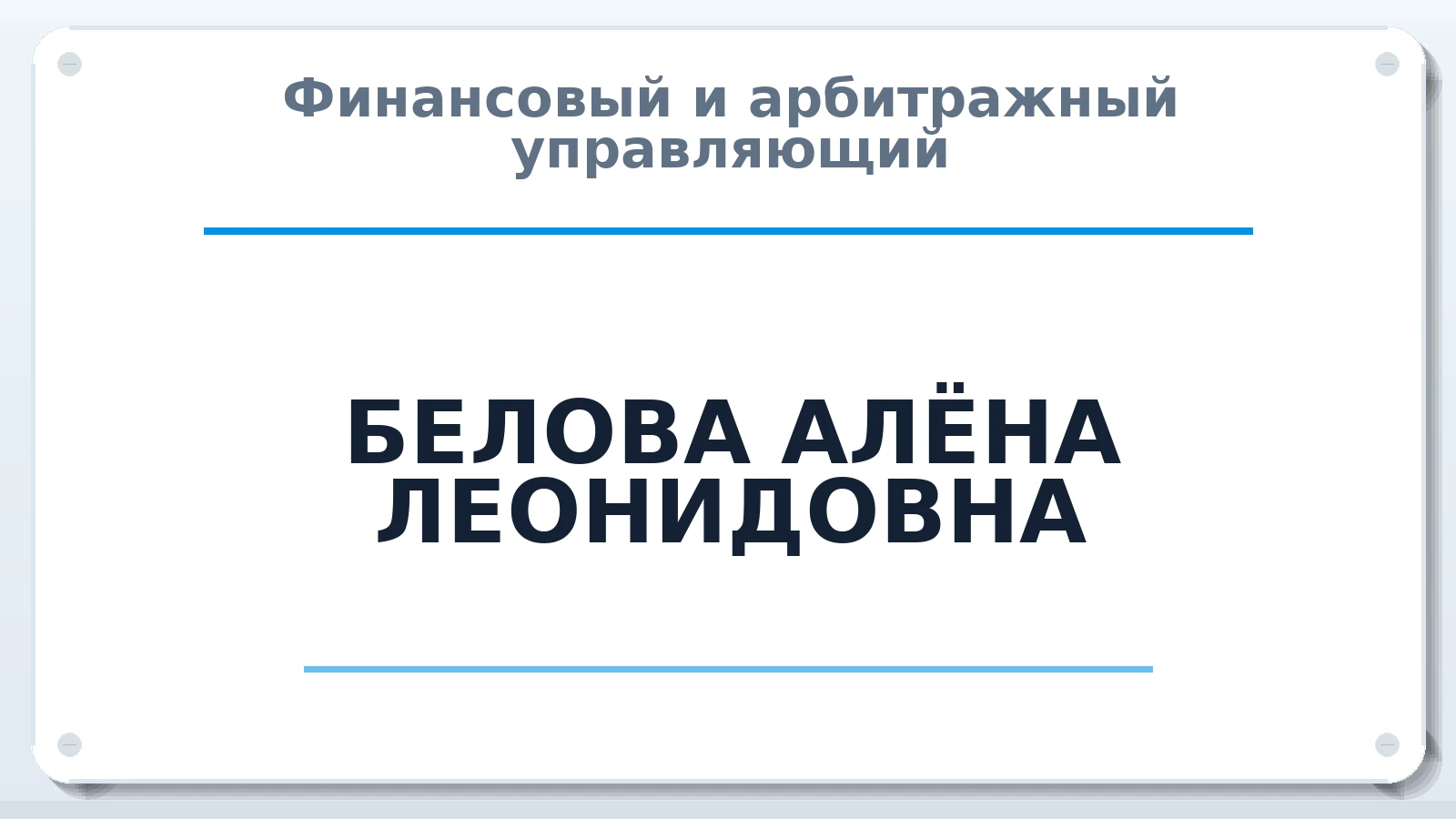 Финансовый и арбитражный управляющий БЕЛОВА АЛЁНА ЛЕОНИДОВНА ИНН 532123952133 членство: ААУ "СОДРУЖЕСТВО"
